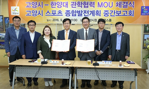 고양시 한양대와 스포츠산업 발전 위한 관학협력 MOU 체결