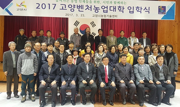 ‘고양벤처농업대학’, 고양시 선진농업의 힘 