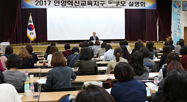 2017 안양혁신교육지구 사업 학부모 설명회 개최