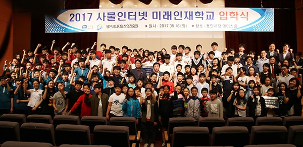 용인시디지털산업진흥원_2017 사물인터넷 미래인재학교 입학식