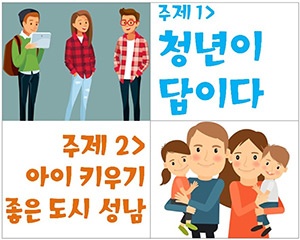 성남시 창의 정책 공모 주제