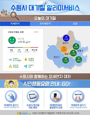 수원시 대기질 알리미서비스