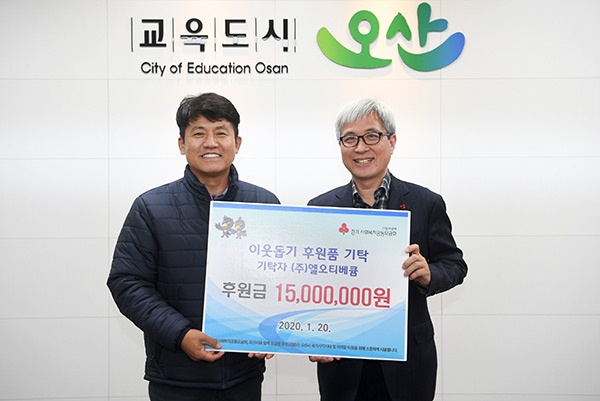 (주)엘오티베큠, 오산시 드림스타트에 후원금 기탁