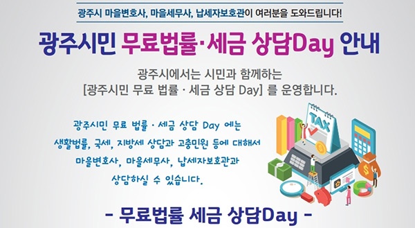 광주시, 무료 법률·세금 상담 Day 운영