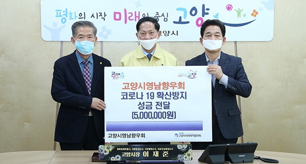 고양시, 영남향우회서 취약가구의 코로나19 예방 위한 성금 500만원 기탁