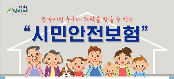 광주시, 시민안전보험 보장범위 확대 추진