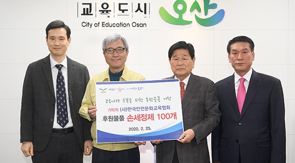 한국안전문화교육협회, 오산시에 코로나19 예방 후원물품 기탁