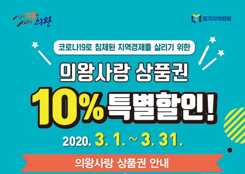 의왕시, 코로나19로 침체된 지역경제를 살려라!