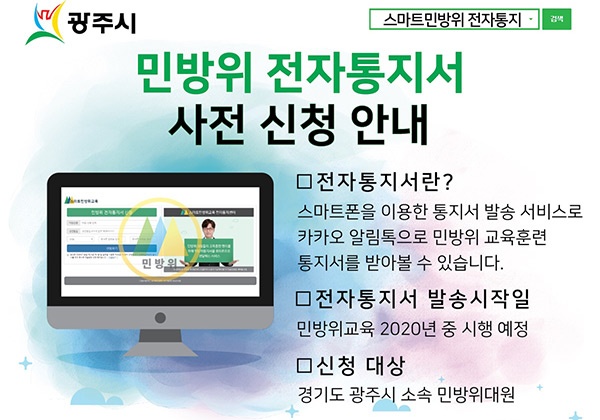 광주시, 스마트 민방위교육 시스템 도입