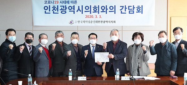 인천광역시의회, 코로나 19 대응 외식업 지원 방안을 위한 간담회를 가져