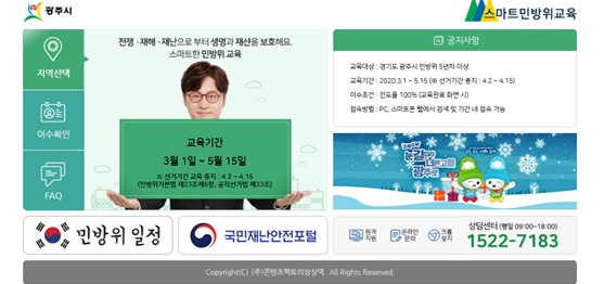 광주시, 민방위 사이버교육 실시