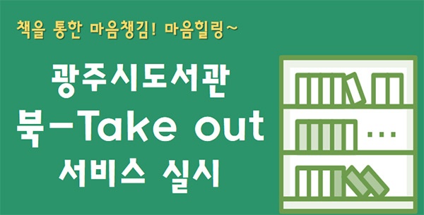 광주시립중앙도서관, 북-테이크 아웃 서비스 실시