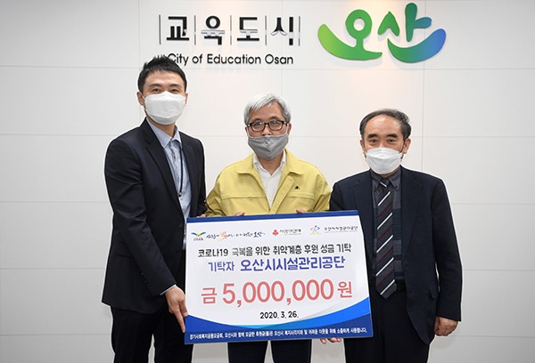 오산시시설관리공단, 코로나19 극복 성금 500만원 오산시에 기탁