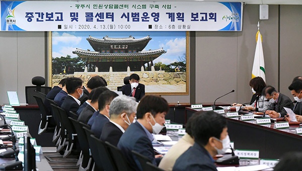 광주시, 민원상담콜센터 시스템 구축사업 중간보고 및 콜센터 시범운영 계획 보고회 개최