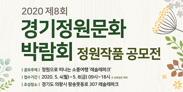 ‘정원으로 떠나는 소풍여행 레솔레파크’정원 조성 참여