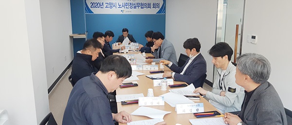 고양시, 2020년도 제1차 노사민정실무협의회 회의 개최