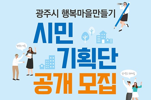 광주시, 행복마을 만들기 시민기획단 모집