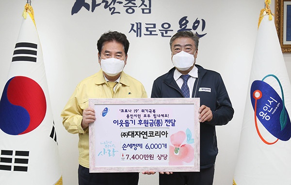 용인시, ㈜대자연코리아서 손소독제 6000개 기탁