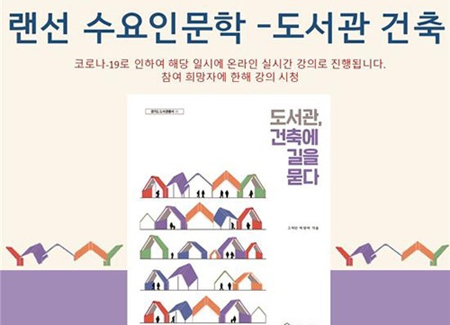 인천시교육청서구도서관,‘랜선 수요인문학’진행