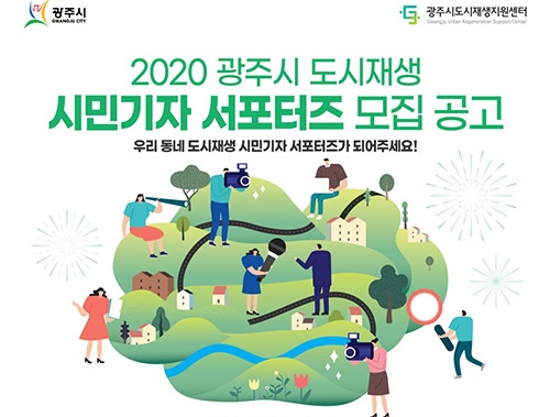 광주시, 2020 도시재생 시민기자 서포터즈 모집