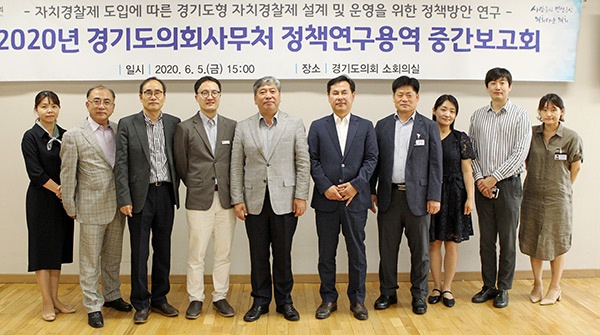 ‘자치경찰제 도입에 따른 경기도형 자치경찰제 설계 및 운영을 위한 정책방안 연구’ 중간보고회 개최