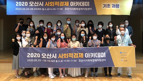 오산시 ‘2020 사회적경제 아카데미’ 수료생 배출