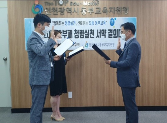 인천동부교육지원청, 2020년 청렴실천 서약 결의대회 개최