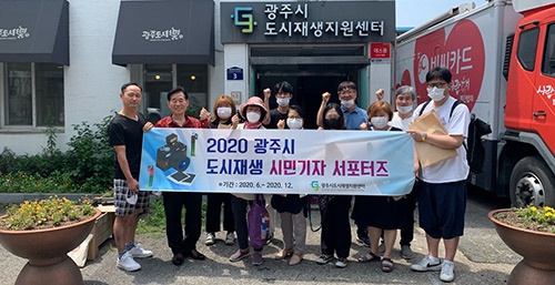 광주시, 2020 도시재생 시민기자 서포터즈 발대식 개최