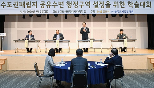 김포시ㆍ한국토지공법학회, 공유수면 행정구역 설정을 위한 공동학술대회 개최