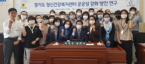 경기도의회 보건복지위‘정신건강복지센터 공공성 강화 방안’, 연구용역 최종보고회 가져