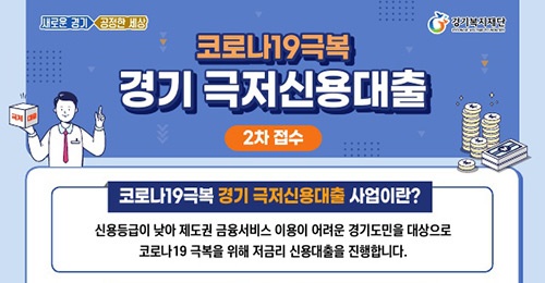 광주시, 코로나19 극복을 위한 ‘경기 극저신용대출’ 2차 접수 실시