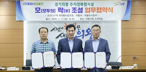 경기의왕 주차장복합시설‘모·락’조성사업 업무협약 체결