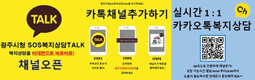 광주시, ‘광주시청 SOS 복지상담 TALK’ 운영