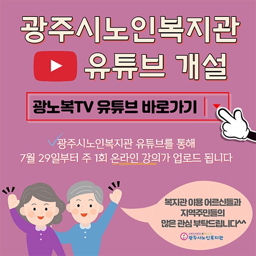 광주시노인복지관, 유튜브 채널 개설 온라인 강좌 운영