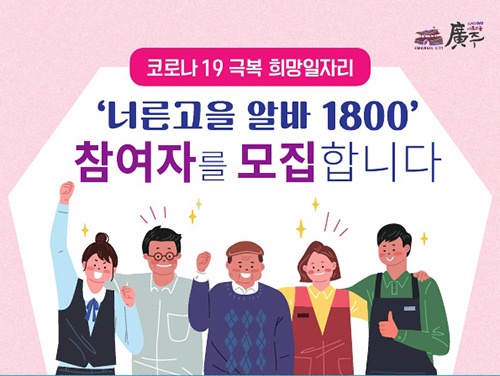 광주시, ‘너른고을 알바1800’ 참여자 추가 모집