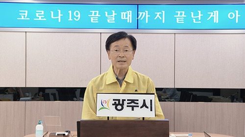 광주시 온라인 코로나19 온라인 시정 브리핑 추진