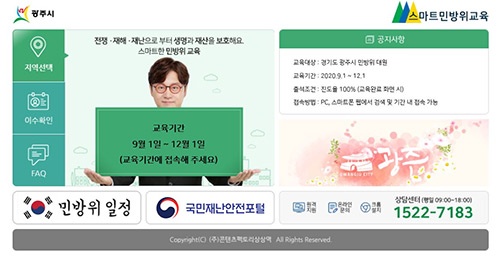 광주시, 2020년 하반기 민방위 사이버교육 실시