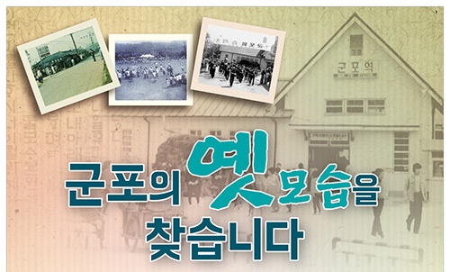 군포 옛 모습은 어땠을까  공모전 9/21~9/25 접수··국민 누구나 응모 가능