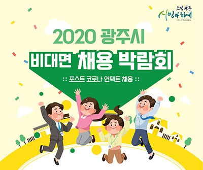 광주시, 2020 비대면 채용박람회 개최