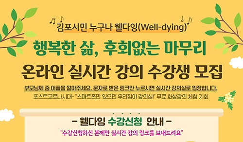 김포평생학습관, ‘어르신 대상 찾아가는 웰다잉(well-dying) 교육’ 비대면 강좌로 진행