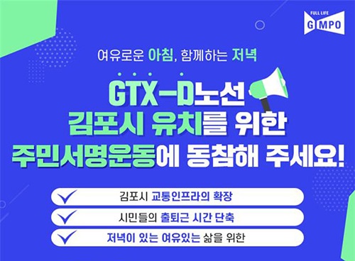 김포시, GTX-D 시민 열망 모은다… 온라인 서명운동 돌입  