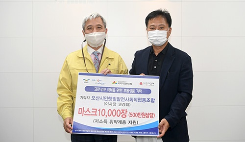 오산시민햇빛발전사회적협동조합, 오산시에 마스크 1만매 기탁