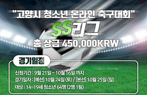 고양시 성사청소년문화의집 청소년 e스포츠대회 'SS(성사) 온라인 리그-FIFA Online 4' 개최