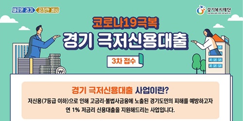 광주시, 저신용자를 위한 ‘경기 극저신용대출’ 3차 접수 실시