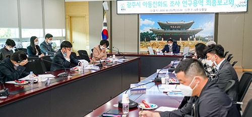 광주시, 아동친화도 조사 연구용역 최종보고회 개최