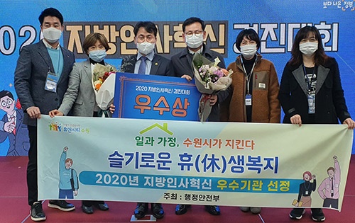 수원시‘슬기로운 휴(休)생복지’, ‘2020 지방인사혁신 경진대회’에서 행정안전부 장관상