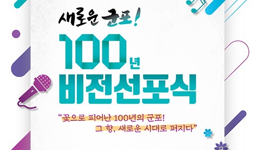 군포시, 11월 18일 새로운 군포 100년 도약을 위한 비전선포식