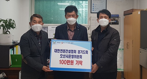 대한전문건설협회 경기도회 오산시운영위원회, 오산시 초평동에 성금 100만원 기탁