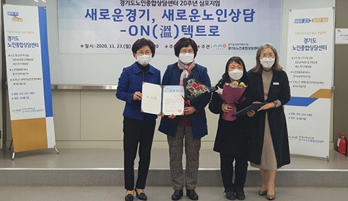 경기도사회서비스원-경기도노인종합상담센터, 경기도노인종합상담센터 운영 20주년 기념 심포지엄 열어