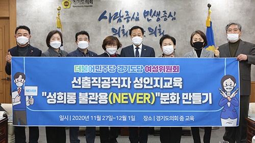 더불어민주당 경기도당 주관 3차에 걸친 “성희롱 불관용(Never)” 문화만들기 온라인 교육 마무리